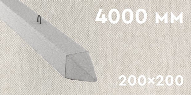 Забивная ЖБ свая сечением 200х200 мм и длиной 4000 мм