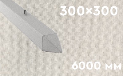 Забивная ЖБ свая сечением 300х300 мм и длиной 6000 мм