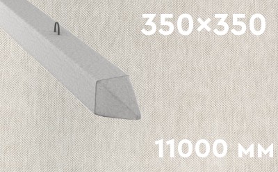 Забивная ЖБ свая сечением 350х350 мм и длиной 11000 мм