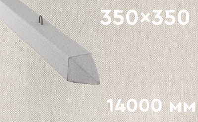 Забивная ЖБ свая сечением 350х350 мм и длиной 14000 мм